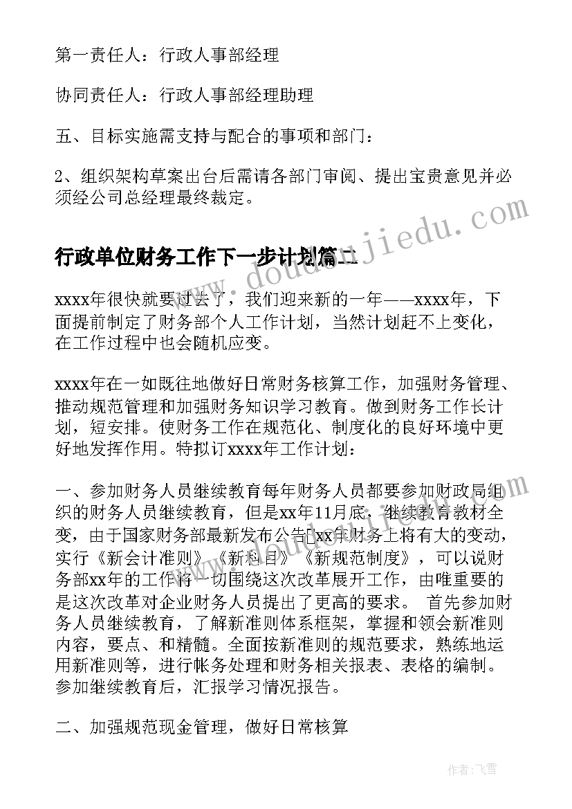 行政单位财务工作下一步计划(优质9篇)