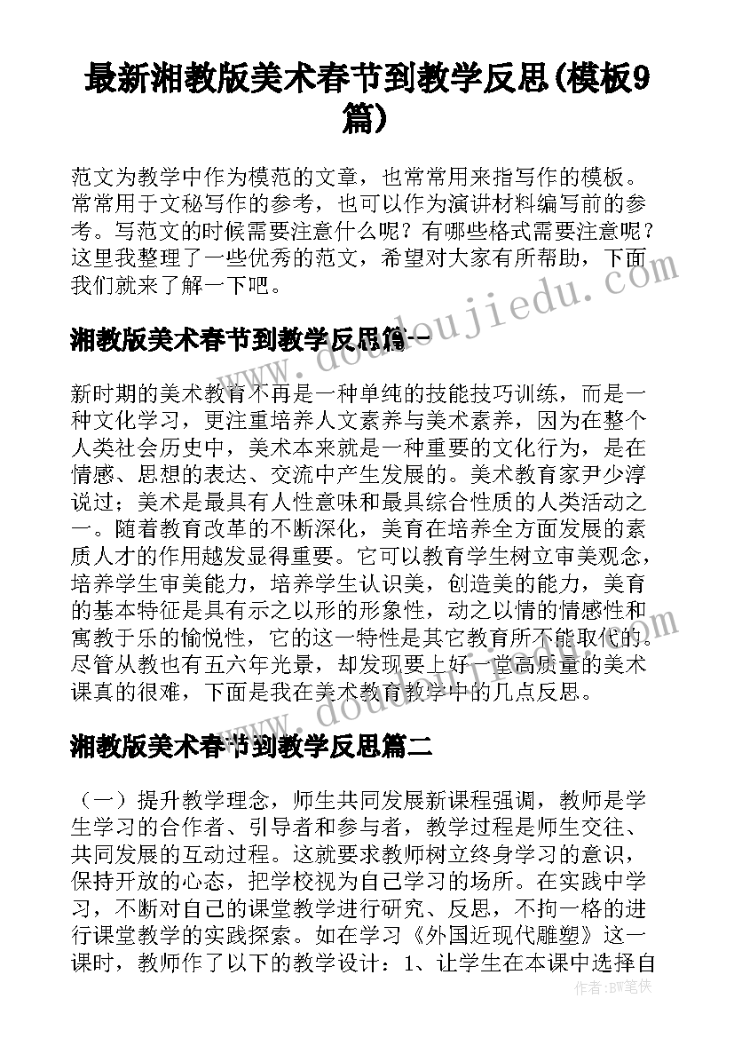 最新湘教版美术春节到教学反思(模板9篇)