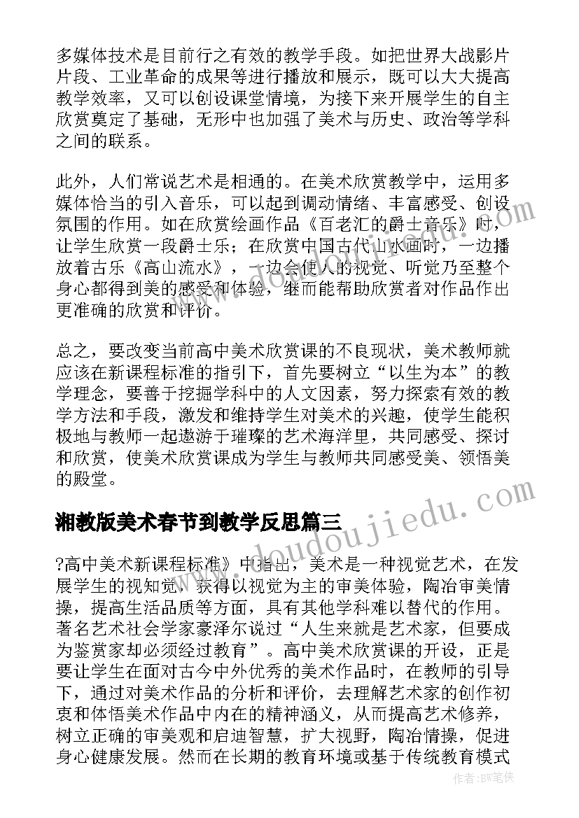 最新湘教版美术春节到教学反思(模板9篇)