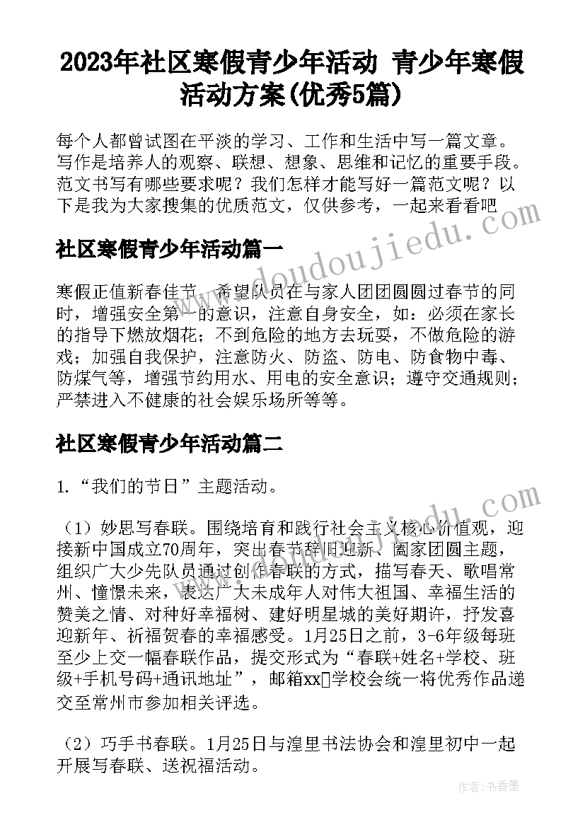 2023年社区寒假青少年活动 青少年寒假活动方案(优秀5篇)