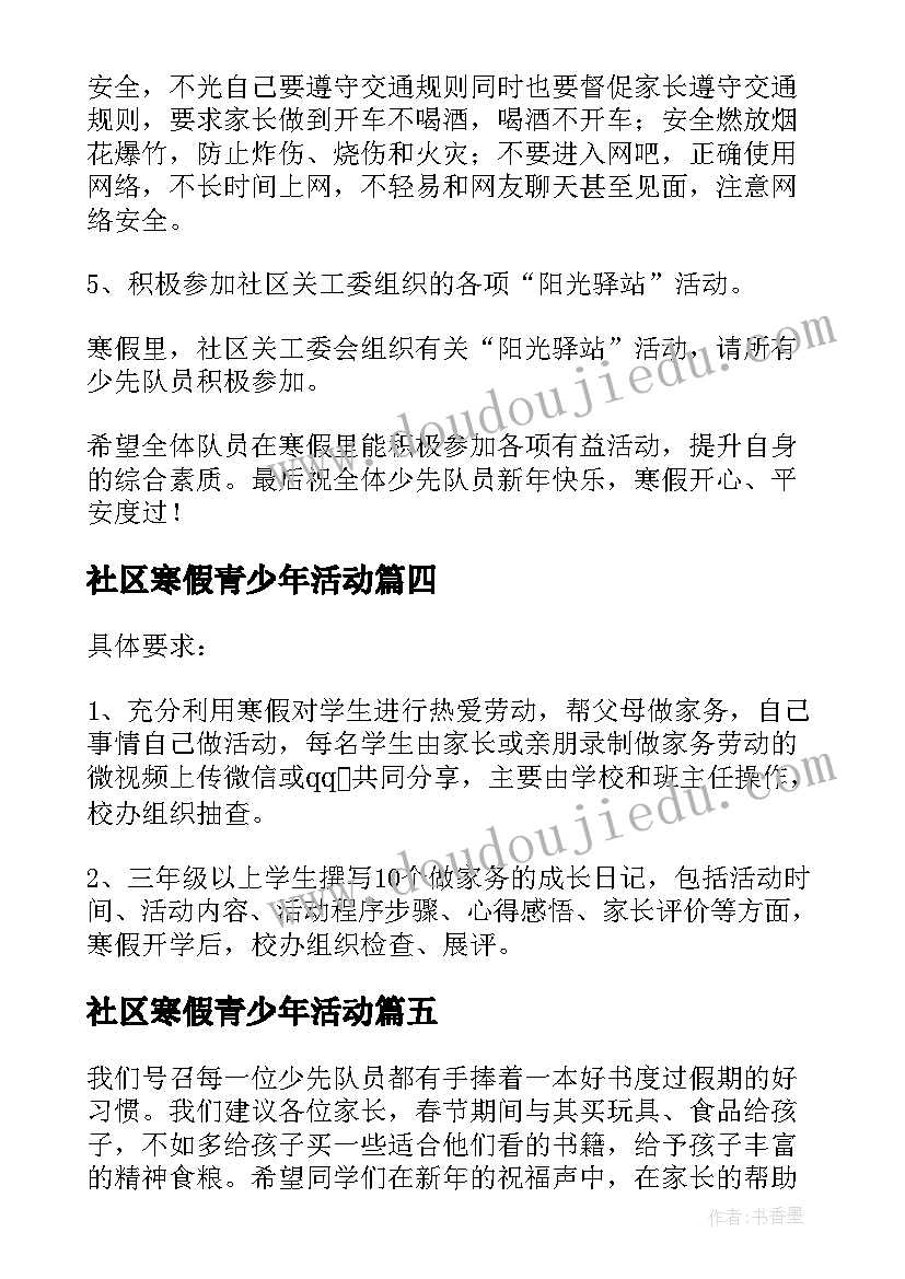 2023年社区寒假青少年活动 青少年寒假活动方案(优秀5篇)