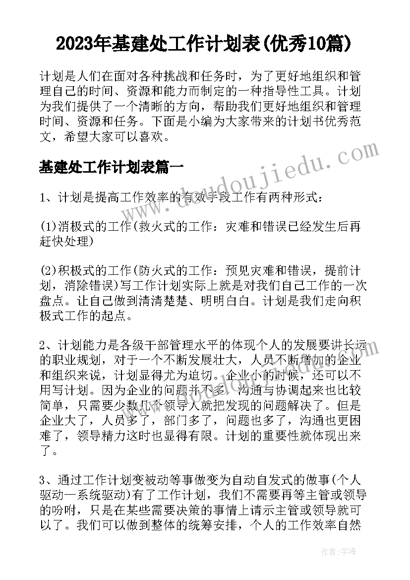 2023年基建处工作计划表(优秀10篇)