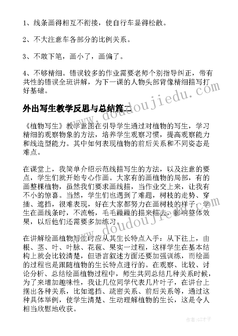 2023年外出写生教学反思与总结 自行车局部写生教学反思(精选5篇)