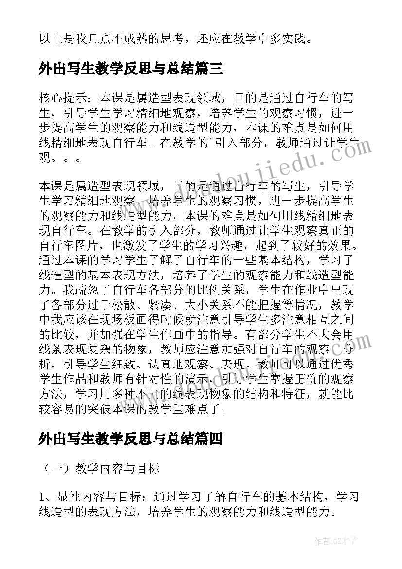 2023年外出写生教学反思与总结 自行车局部写生教学反思(精选5篇)