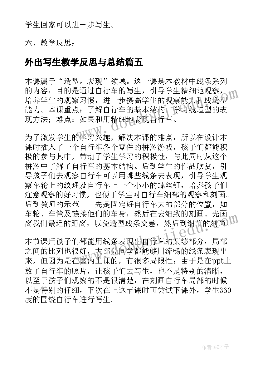 2023年外出写生教学反思与总结 自行车局部写生教学反思(精选5篇)