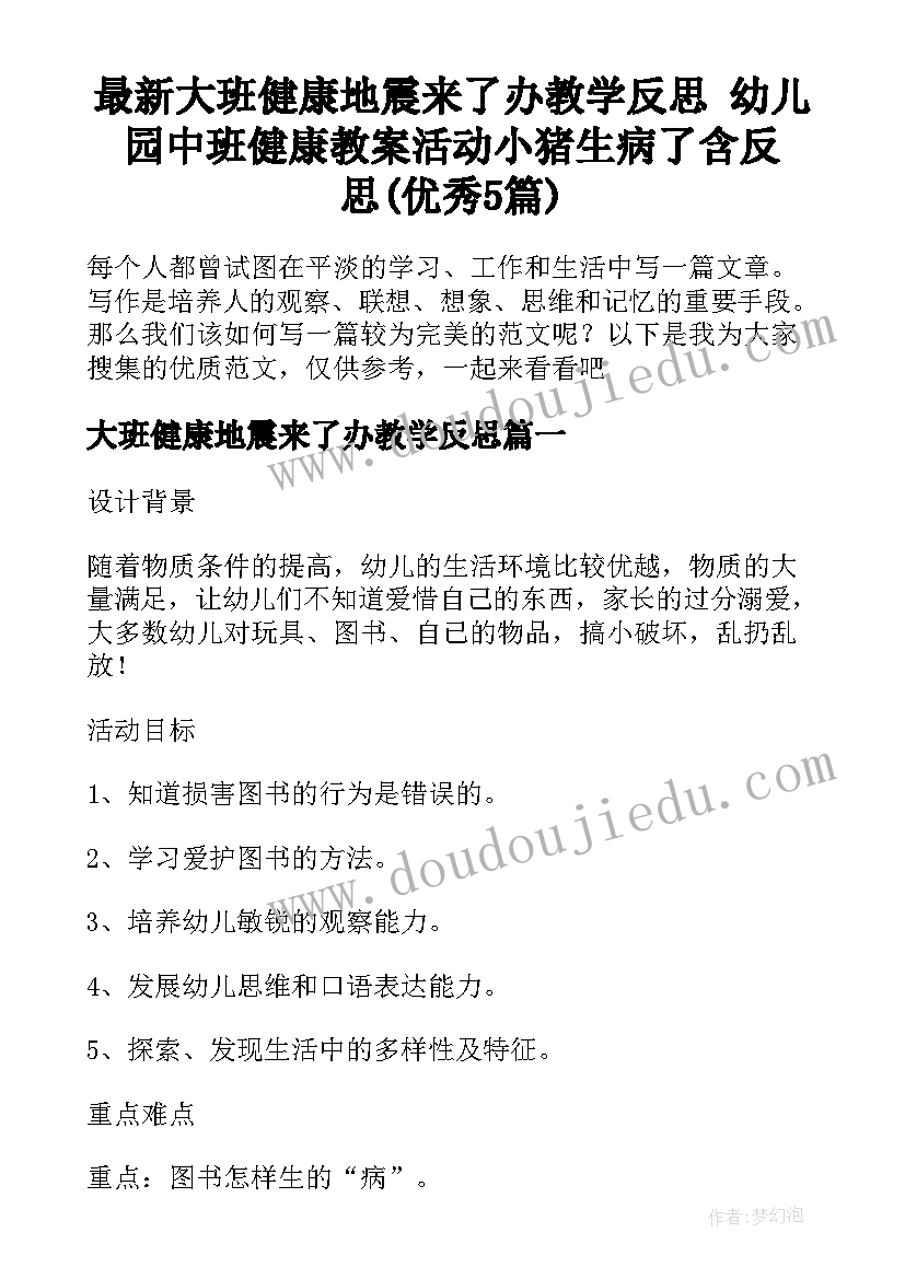 最新大班健康地震来了办教学反思 幼儿园中班健康教案活动小猪生病了含反思(优秀5篇)