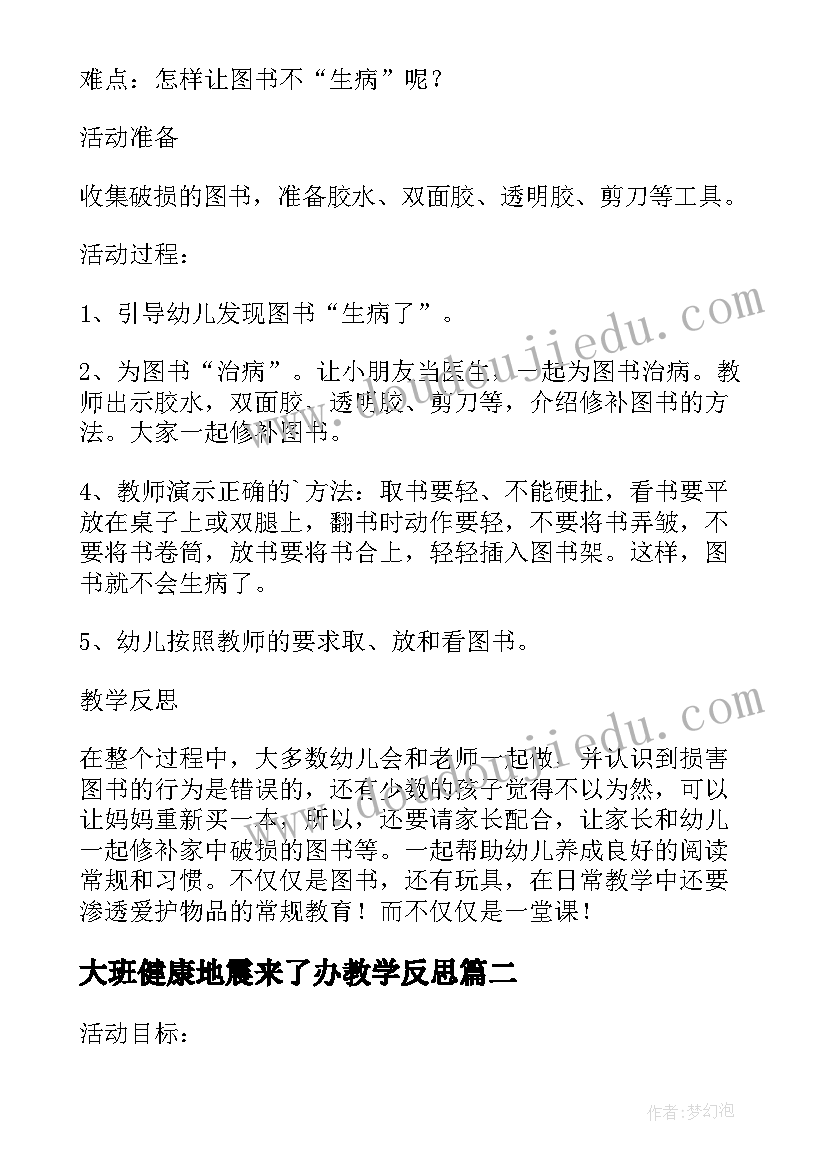 最新大班健康地震来了办教学反思 幼儿园中班健康教案活动小猪生病了含反思(优秀5篇)