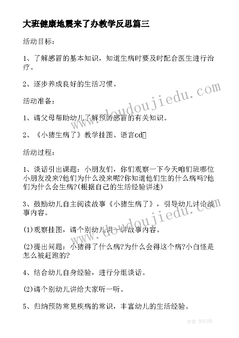 最新大班健康地震来了办教学反思 幼儿园中班健康教案活动小猪生病了含反思(优秀5篇)