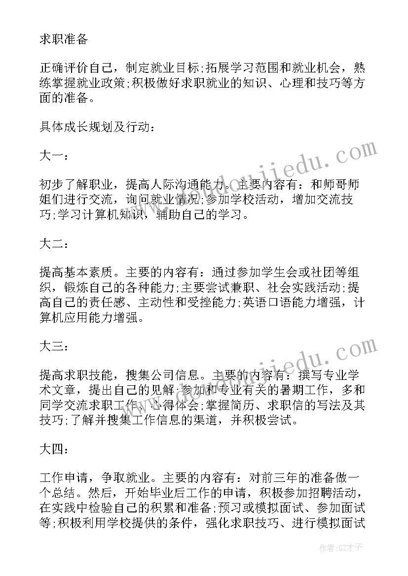 大学个人规划书如何写 大学生个人发展规划书(实用5篇)