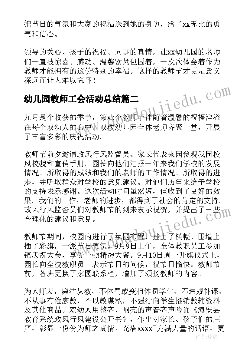 最新幼儿园教师工会活动总结(优质6篇)