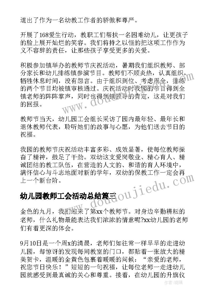 最新幼儿园教师工会活动总结(优质6篇)