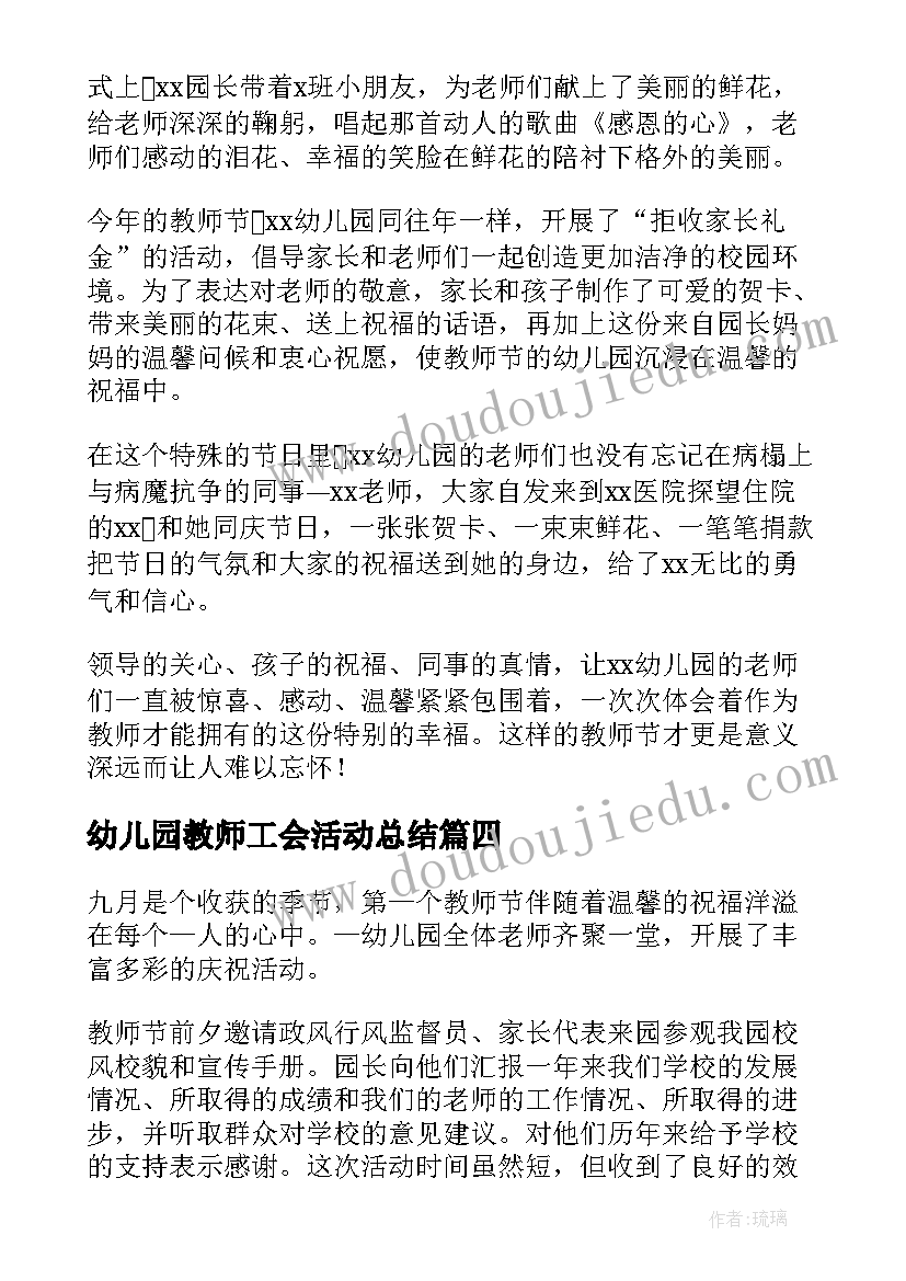 最新幼儿园教师工会活动总结(优质6篇)