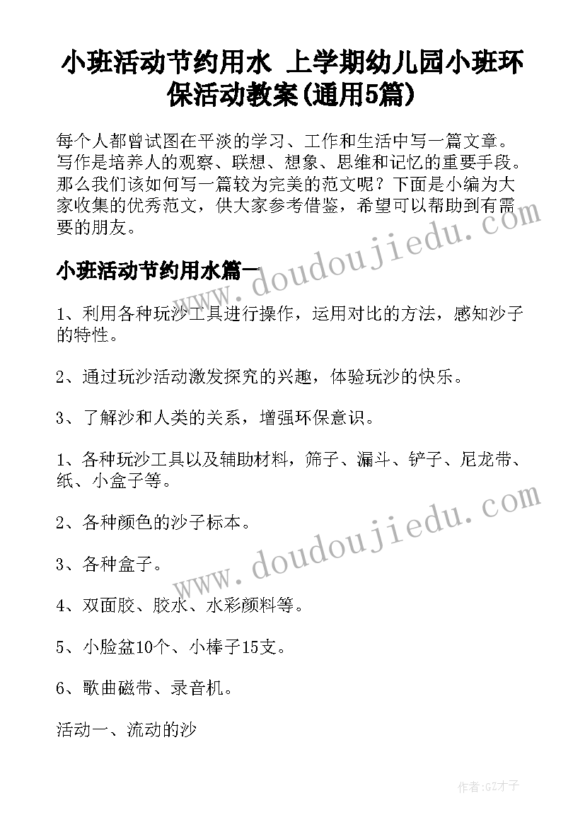 小班活动节约用水 上学期幼儿园小班环保活动教案(通用5篇)