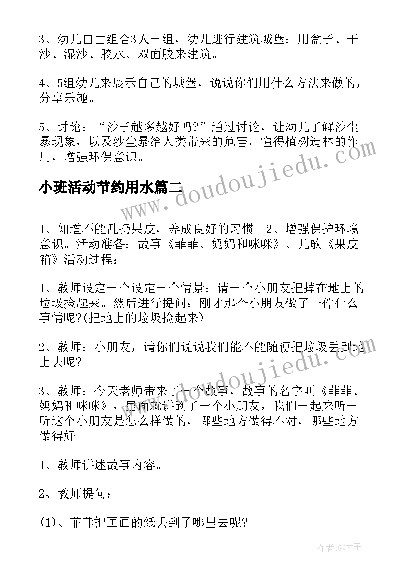 小班活动节约用水 上学期幼儿园小班环保活动教案(通用5篇)