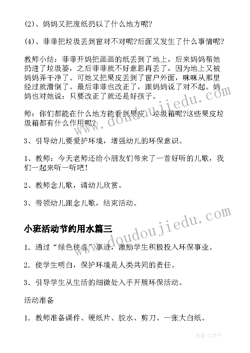 小班活动节约用水 上学期幼儿园小班环保活动教案(通用5篇)