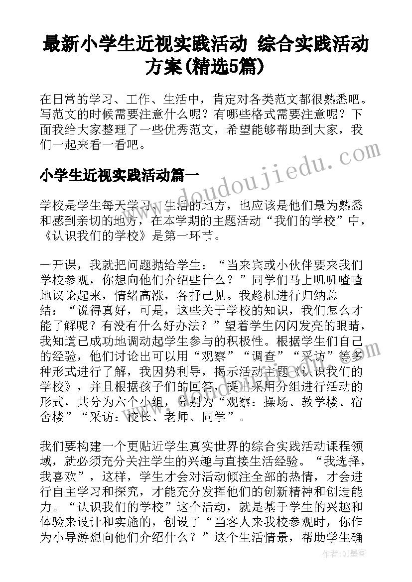 最新小学生近视实践活动 综合实践活动方案(精选5篇)