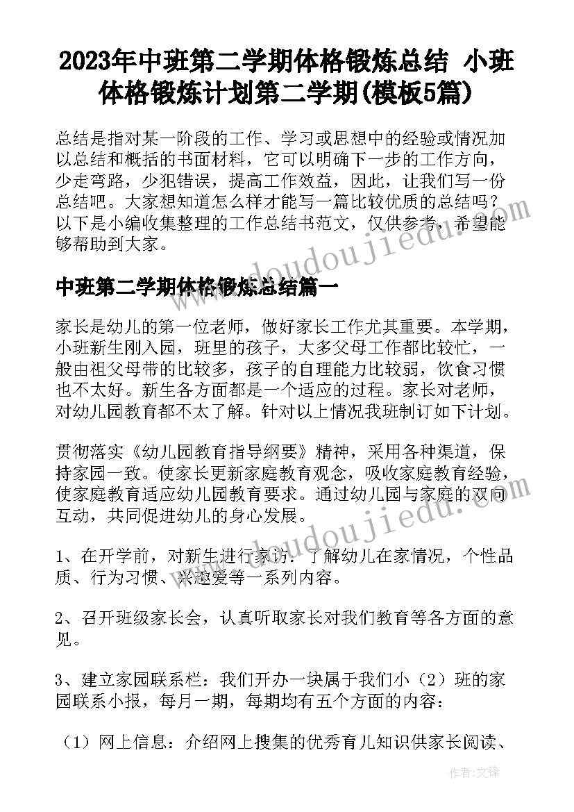 2023年中班第二学期体格锻炼总结 小班体格锻炼计划第二学期(模板5篇)