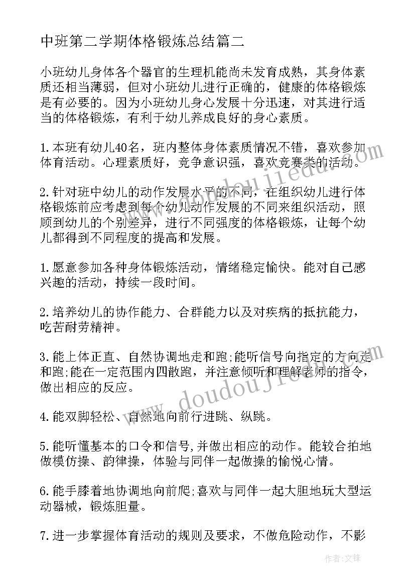 2023年中班第二学期体格锻炼总结 小班体格锻炼计划第二学期(模板5篇)