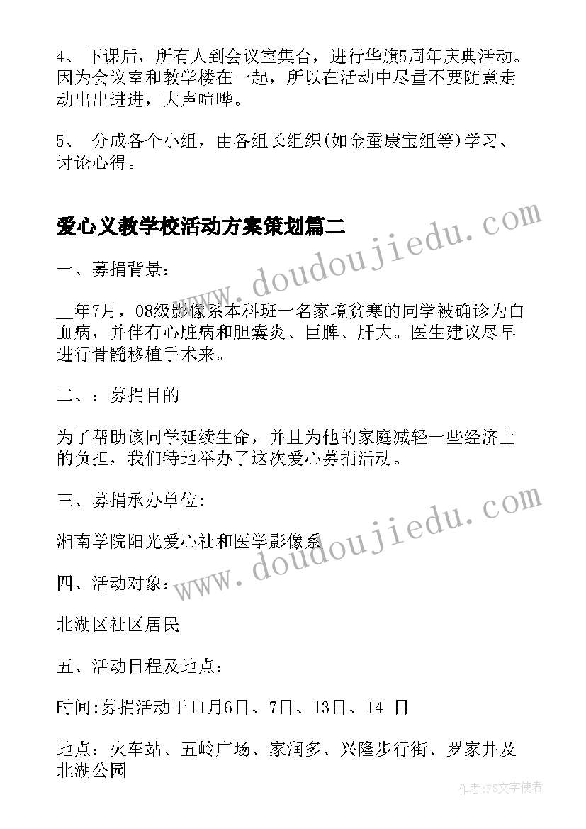 2023年爱心义教学校活动方案策划(优秀5篇)