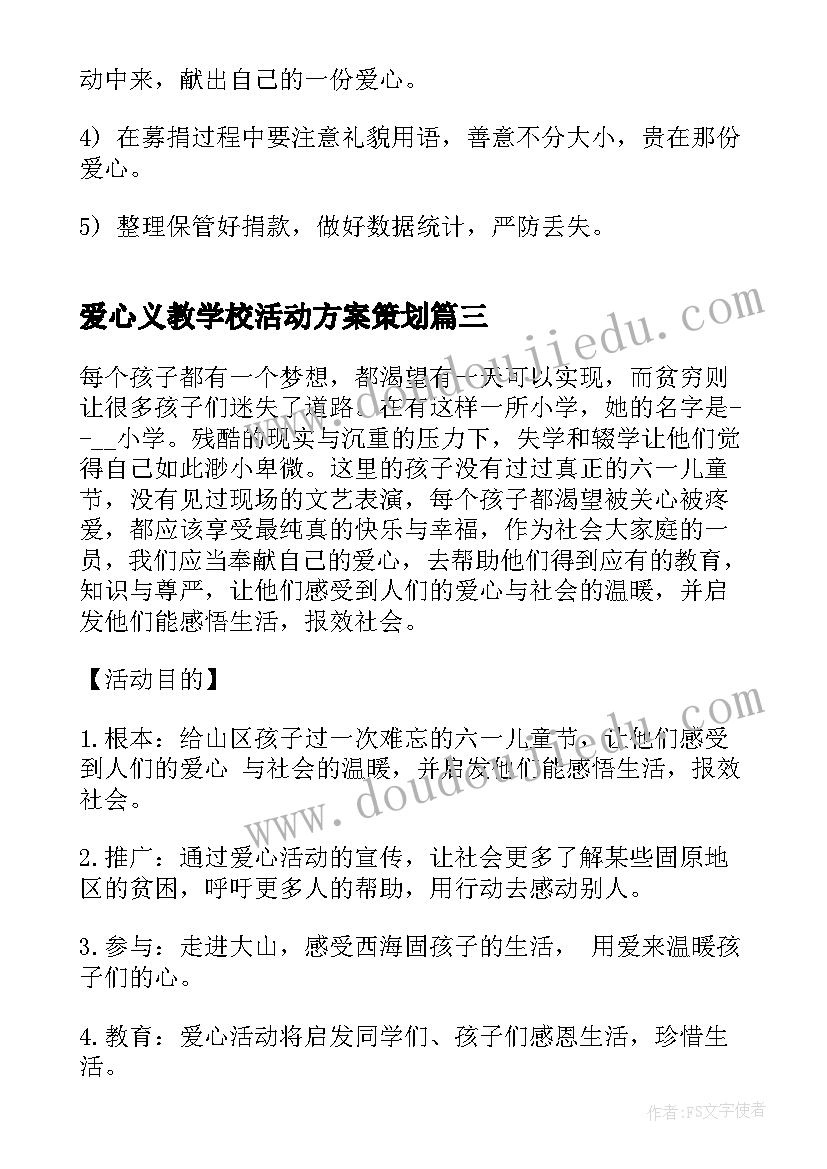 2023年爱心义教学校活动方案策划(优秀5篇)