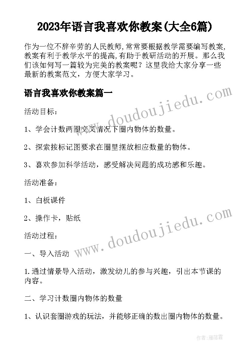 2023年语言我喜欢你教案(大全6篇)