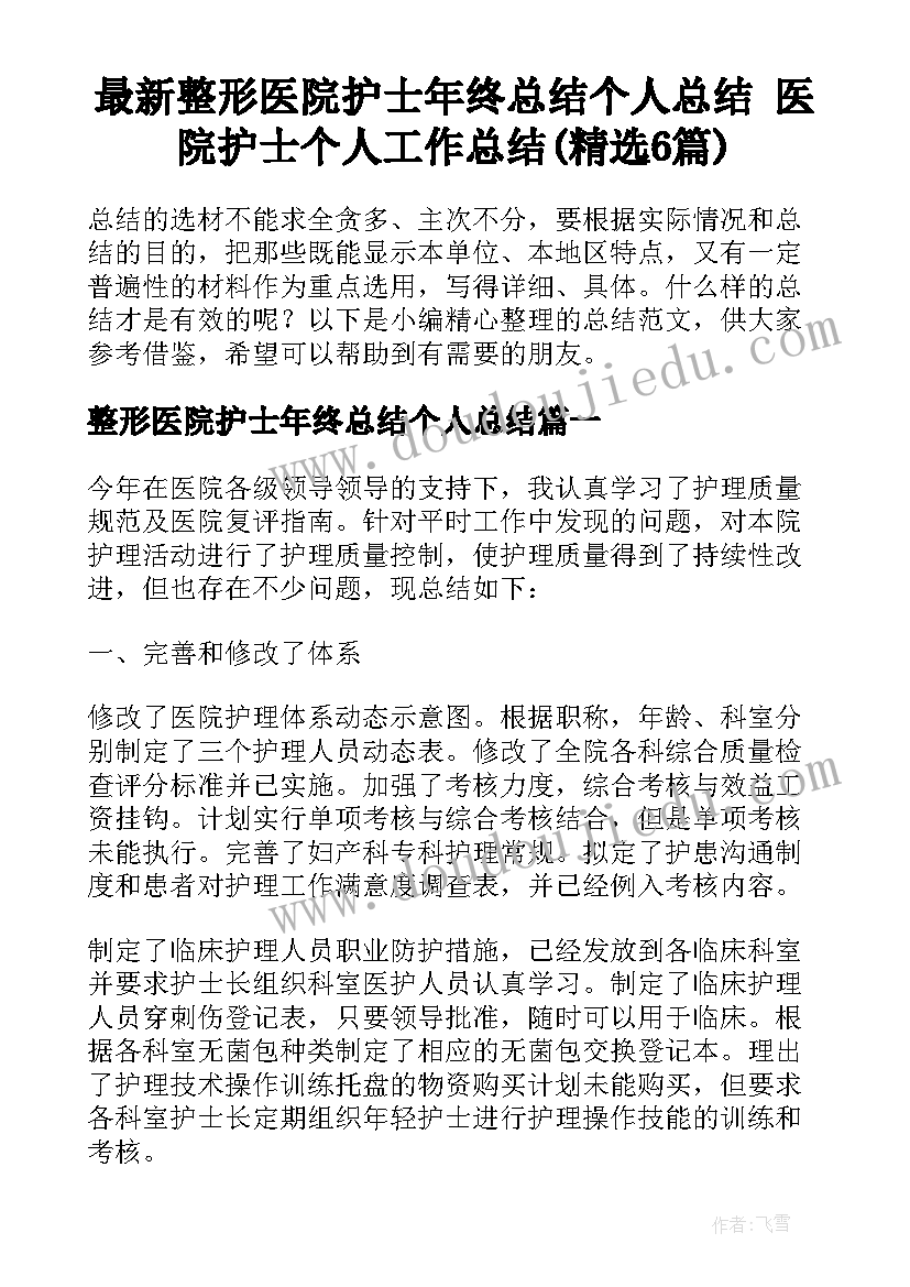 最新整形医院护士年终总结个人总结 医院护士个人工作总结(精选6篇)