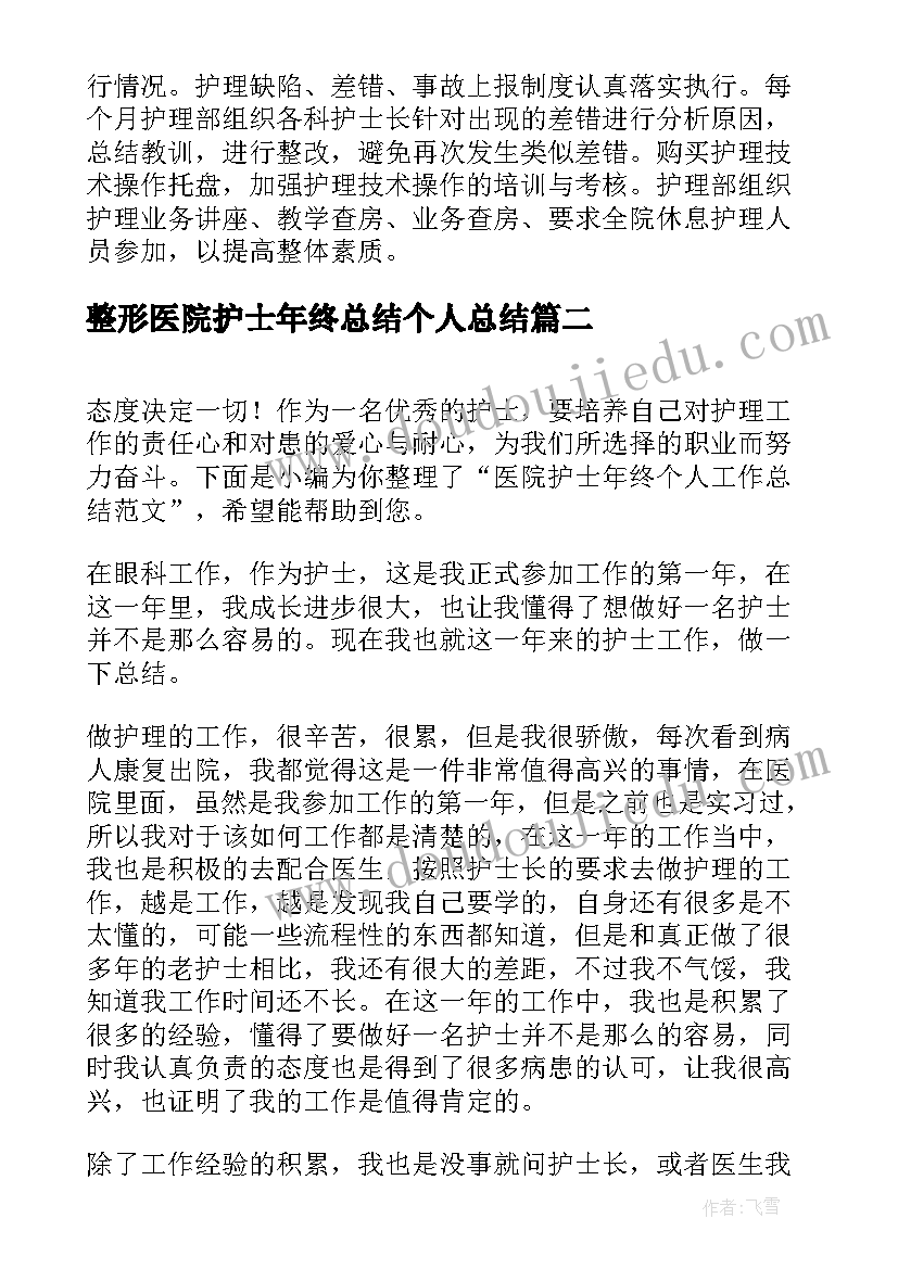 最新整形医院护士年终总结个人总结 医院护士个人工作总结(精选6篇)