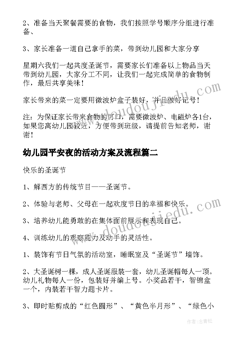 2023年幼儿园平安夜的活动方案及流程(通用5篇)