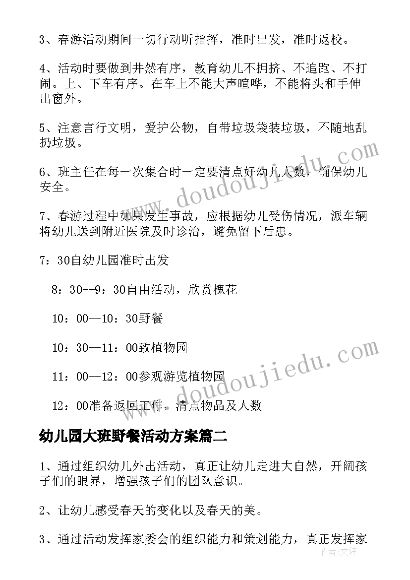 幼儿园大班野餐活动方案 幼儿园大班春游活动方案(通用10篇)