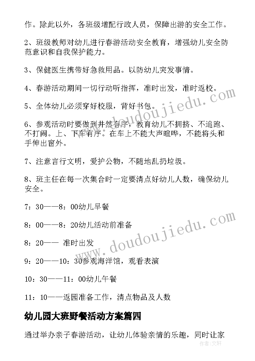 幼儿园大班野餐活动方案 幼儿园大班春游活动方案(通用10篇)