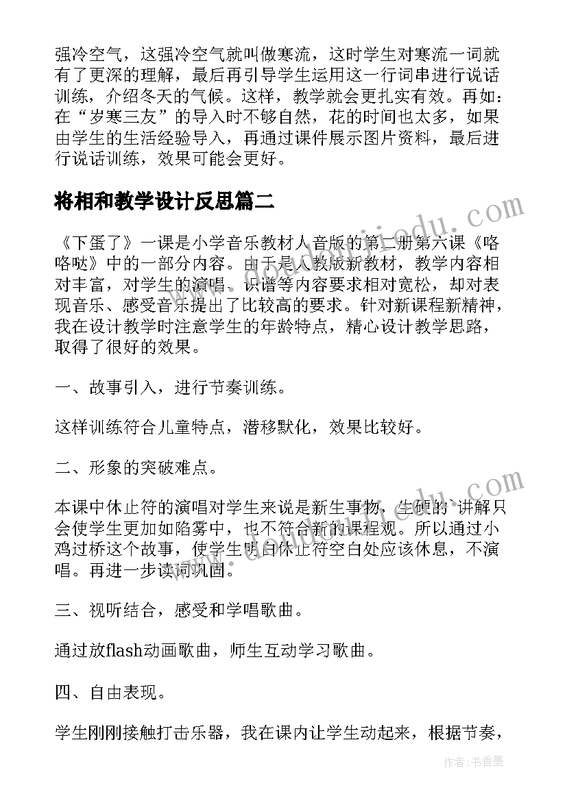 2023年将相和教学设计反思(大全5篇)