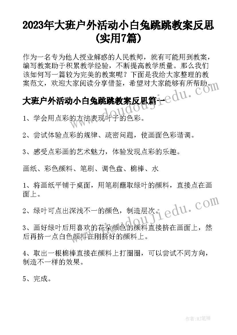 2023年大班户外活动小白兔跳跳教案反思(实用7篇)