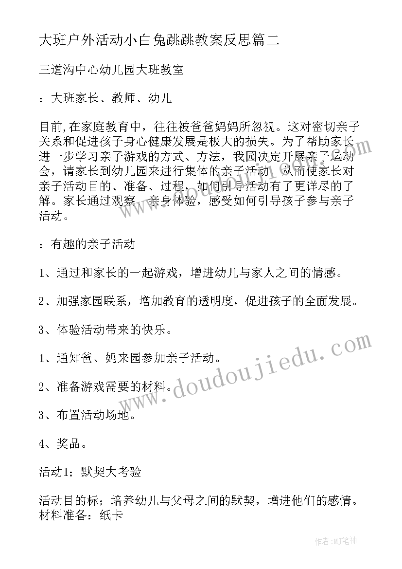 2023年大班户外活动小白兔跳跳教案反思(实用7篇)