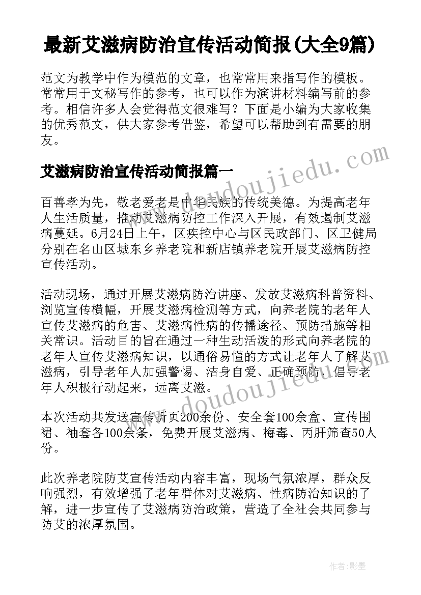 最新艾滋病防治宣传活动简报(大全9篇)