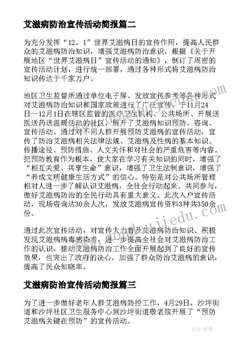 最新艾滋病防治宣传活动简报(大全9篇)