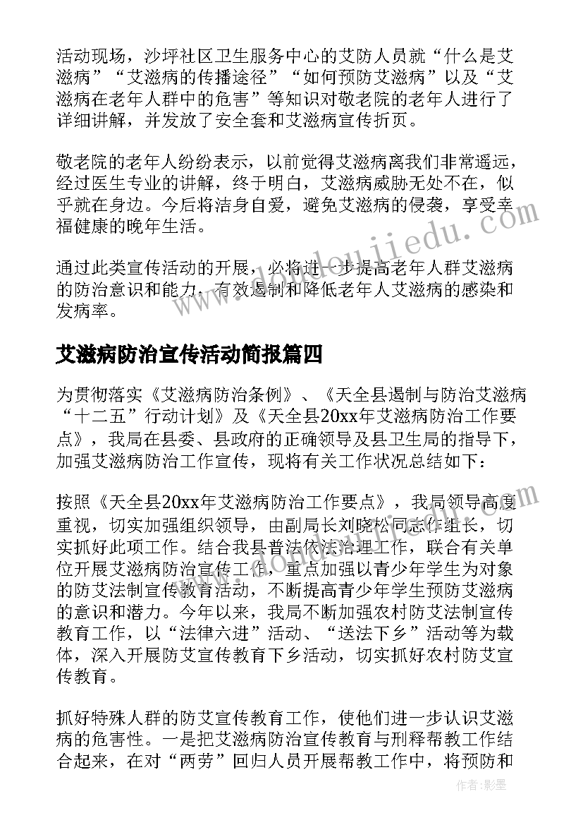 最新艾滋病防治宣传活动简报(大全9篇)