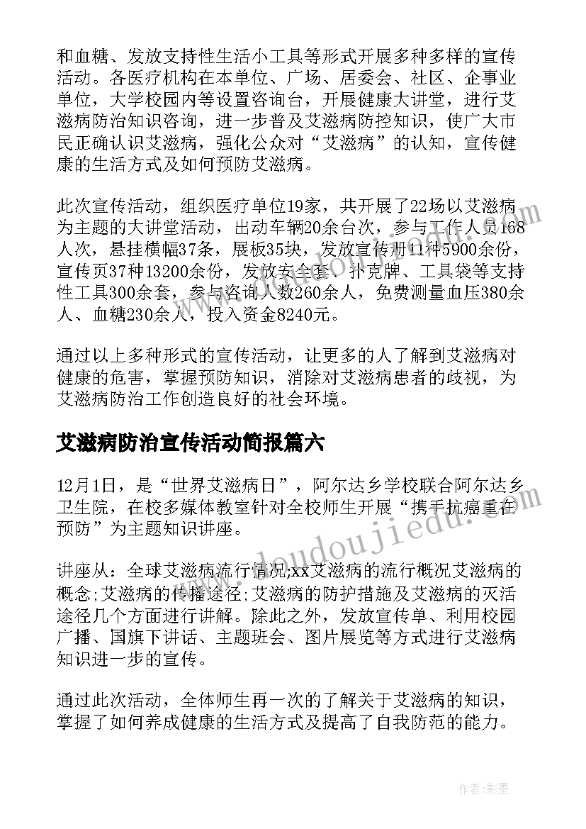 最新艾滋病防治宣传活动简报(大全9篇)