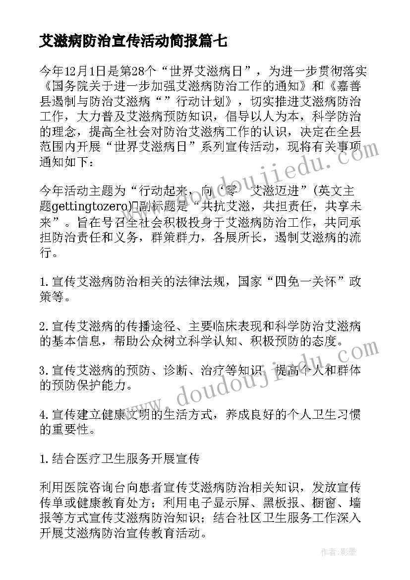 最新艾滋病防治宣传活动简报(大全9篇)