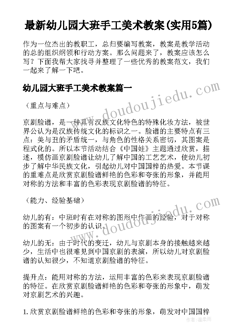 最新幼儿园大班手工美术教案(实用5篇)