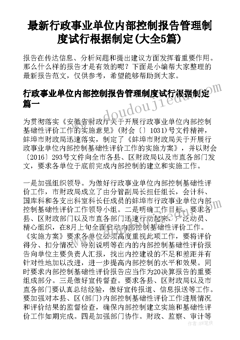 最新行政事业单位内部控制报告管理制度试行根据制定(大全5篇)