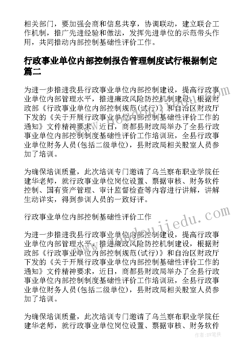 最新行政事业单位内部控制报告管理制度试行根据制定(大全5篇)