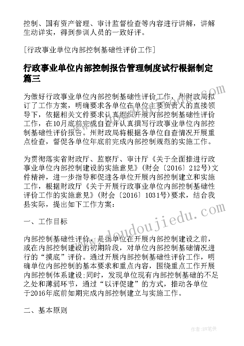 最新行政事业单位内部控制报告管理制度试行根据制定(大全5篇)