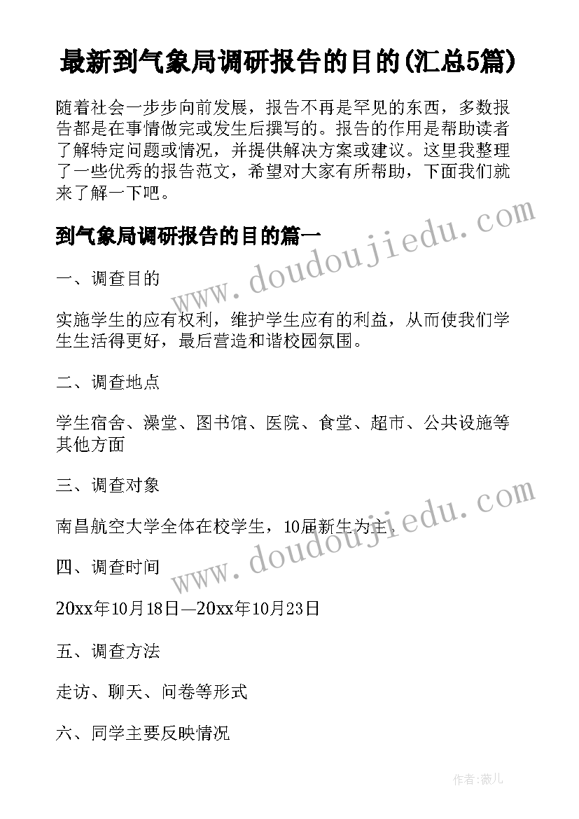 最新到气象局调研报告的目的(汇总5篇)