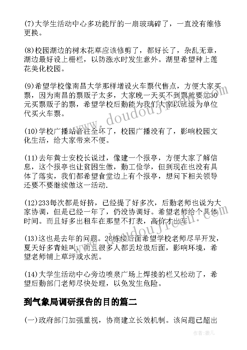 最新到气象局调研报告的目的(汇总5篇)