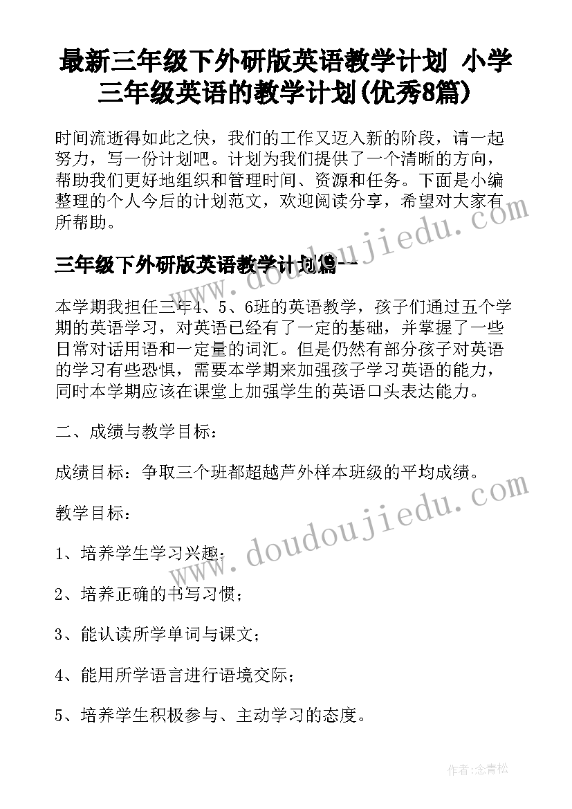 最新三年级下外研版英语教学计划 小学三年级英语的教学计划(优秀8篇)