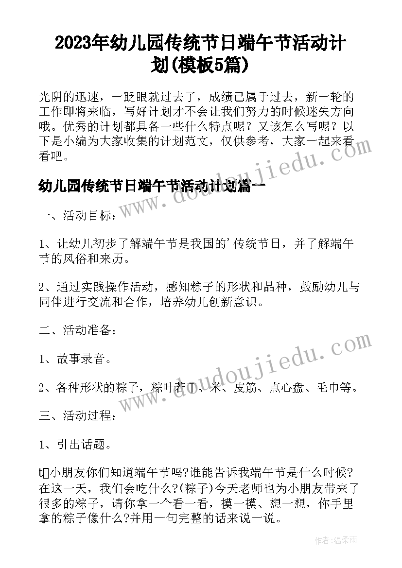 2023年幼儿园传统节日端午节活动计划(模板5篇)