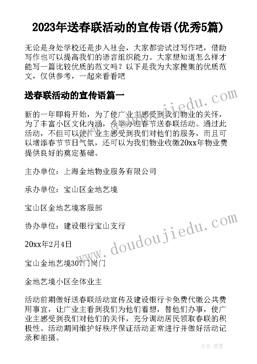 2023年送春联活动的宣传语(优秀5篇)