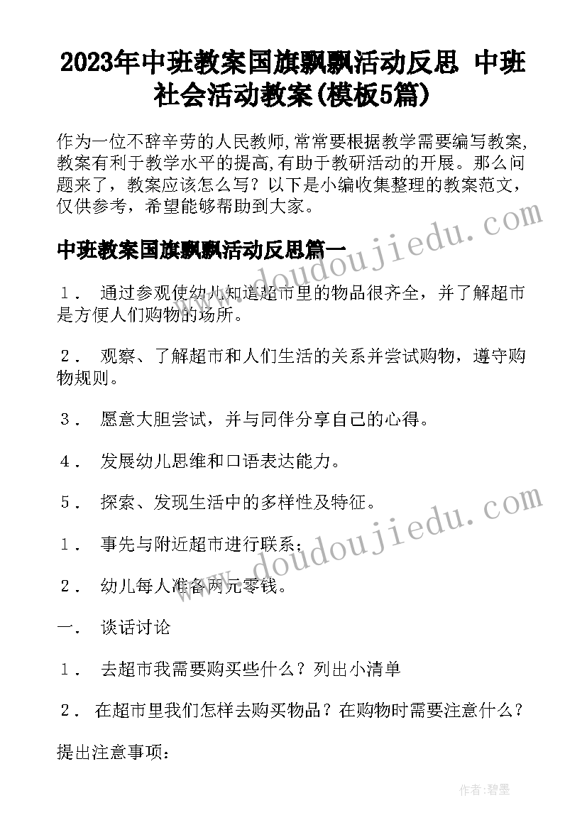 2023年中班教案国旗飘飘活动反思 中班社会活动教案(模板5篇)