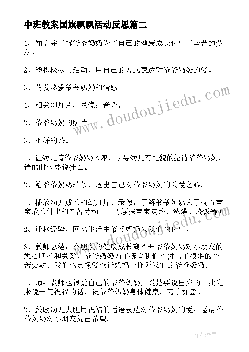 2023年中班教案国旗飘飘活动反思 中班社会活动教案(模板5篇)