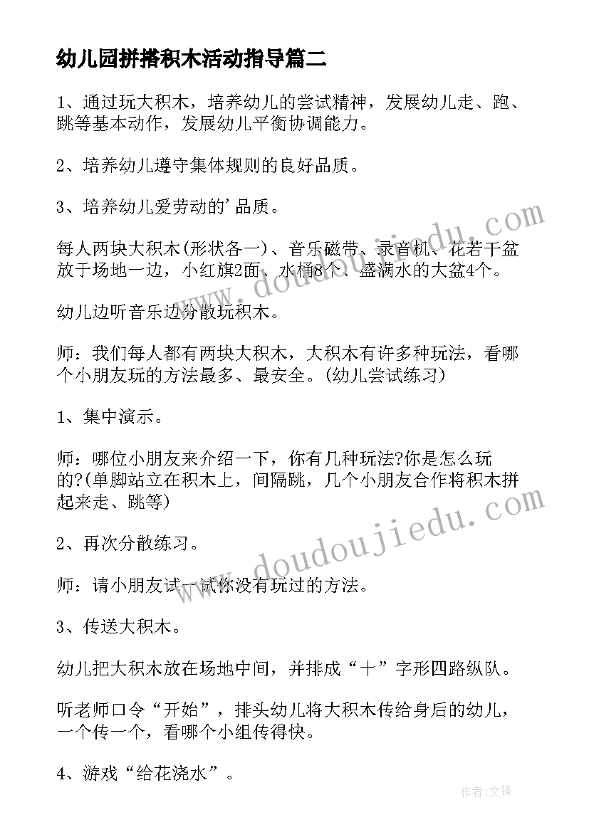 2023年幼儿园拼搭积木活动指导 幼儿园搭积木活动方案(优秀5篇)